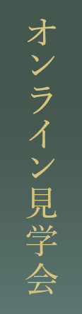 オンライン見学会