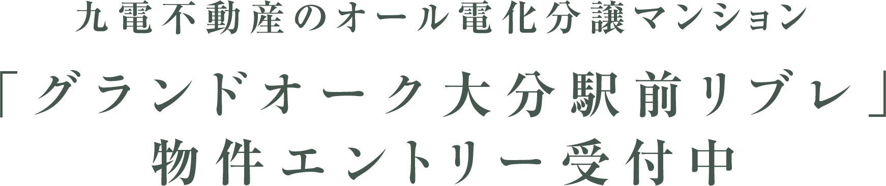 九電不動産のオール電化分譲マンション「グランドオーク大分駅前リブレ」物件エントリー受付中