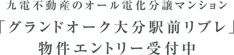 九電不動産のオール電化分譲マンション「グランドオーク大分駅前リブレ」物件エントリー受付中